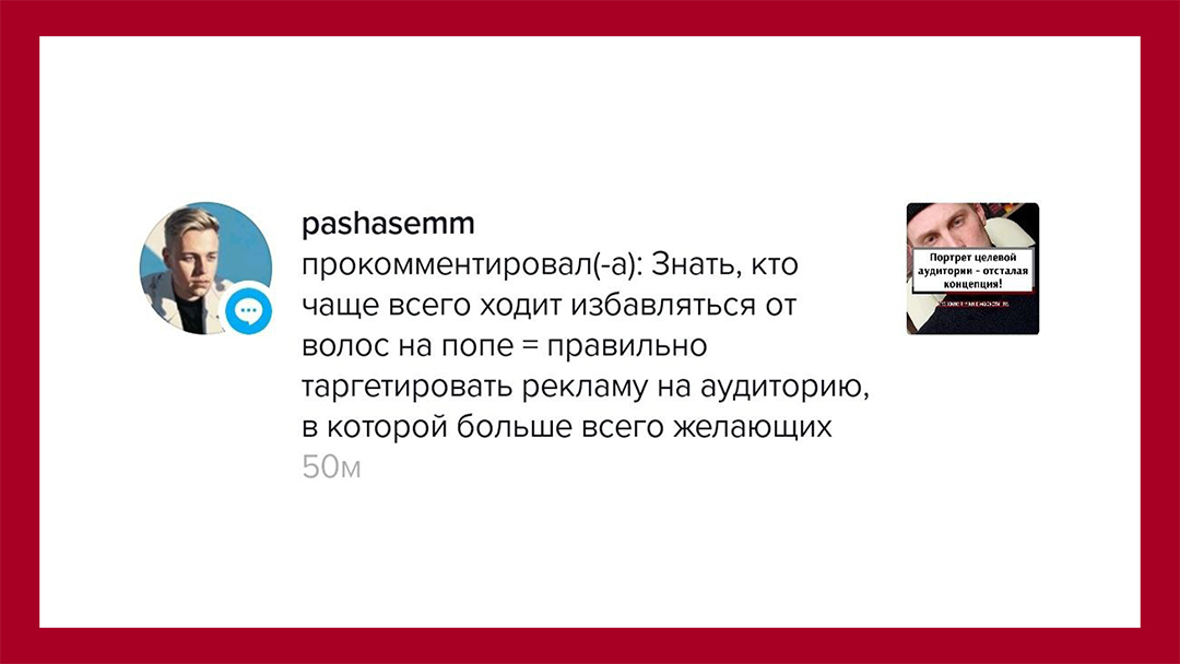 Комментарий: Надо знать, кто чаще всего ходит на удаление волос на попе, и таргетировать рекламу на группу, в которой больше всего желающих 🤔
